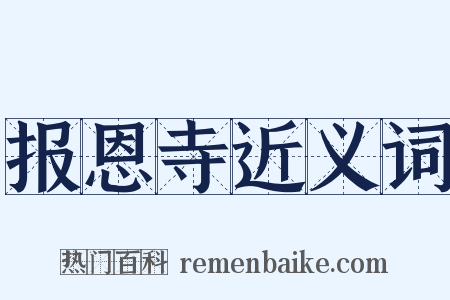 报恩寺近义词是什么意思的图片